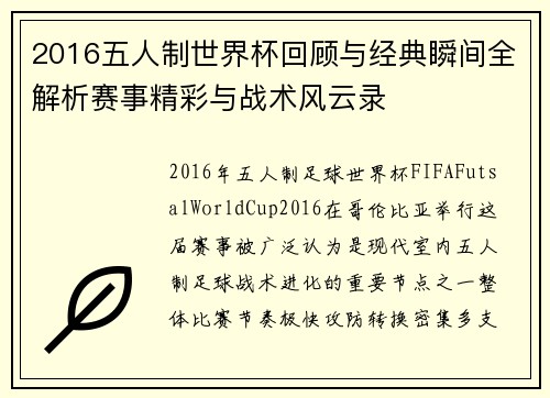 2016五人制世界杯回顾与经典瞬间全解析赛事精彩与战术风云录