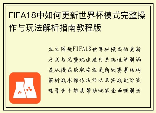 FIFA18中如何更新世界杯模式完整操作与玩法解析指南教程版